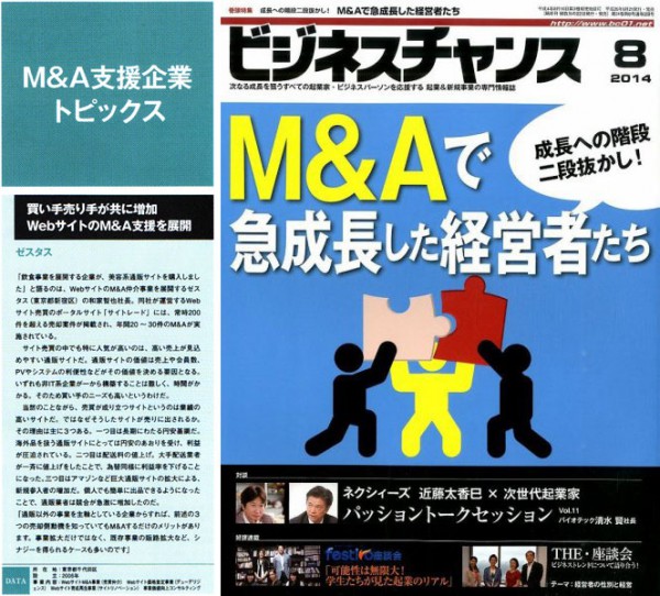サイト売買支援企業。M&A支援企業トピックス。