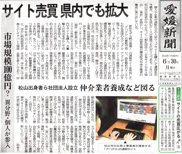 愛媛新聞・サイト売買　県内でも拡大。仲介業者養成など図る。